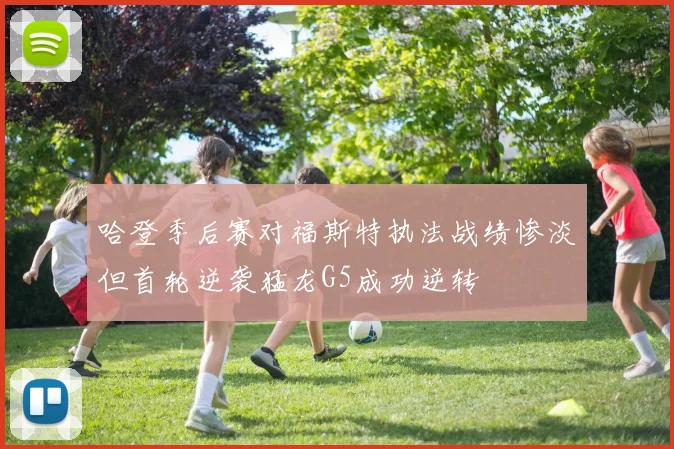 哈登季后赛对福斯特执法战绩惨淡但首轮逆袭猛龙G5成功逆转