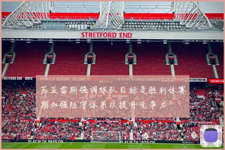 苏亚雷斯强调球队目标是胜利休赛期加强防守体系以提升竞争力