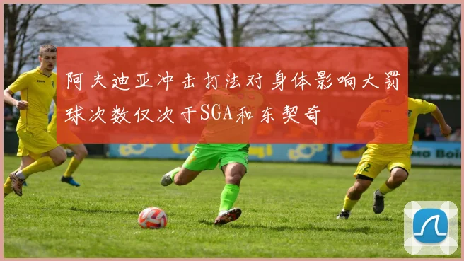 阿夫迪亚冲击打法对身体影响大罚球次数仅次于SGA和东契奇